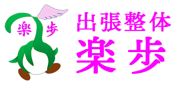 出張整体 楽歩